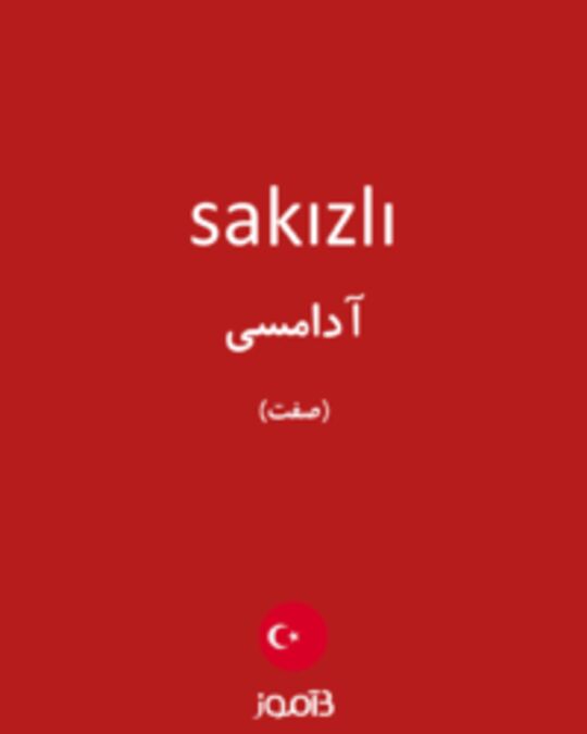  تصویر sakızlı - دیکشنری انگلیسی بیاموز