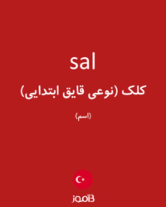  تصویر sal - دیکشنری انگلیسی بیاموز