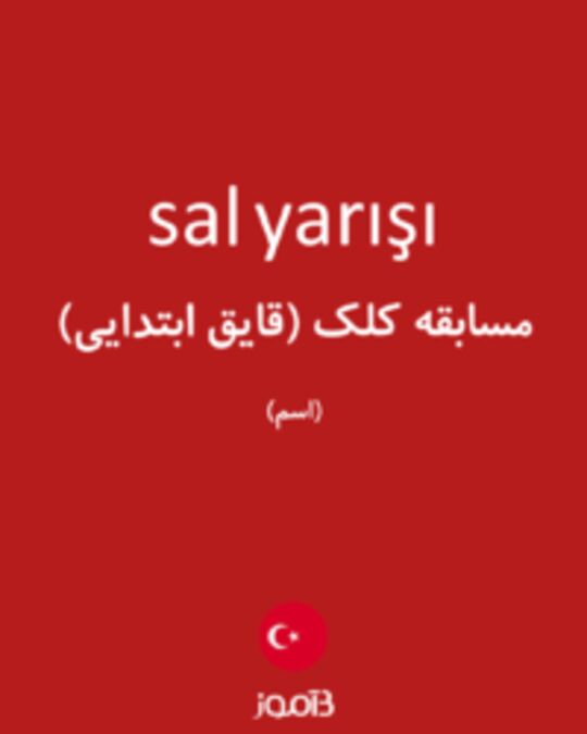  تصویر sal yarışı - دیکشنری انگلیسی بیاموز