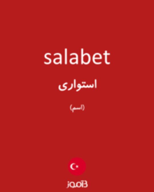  تصویر salabet - دیکشنری انگلیسی بیاموز