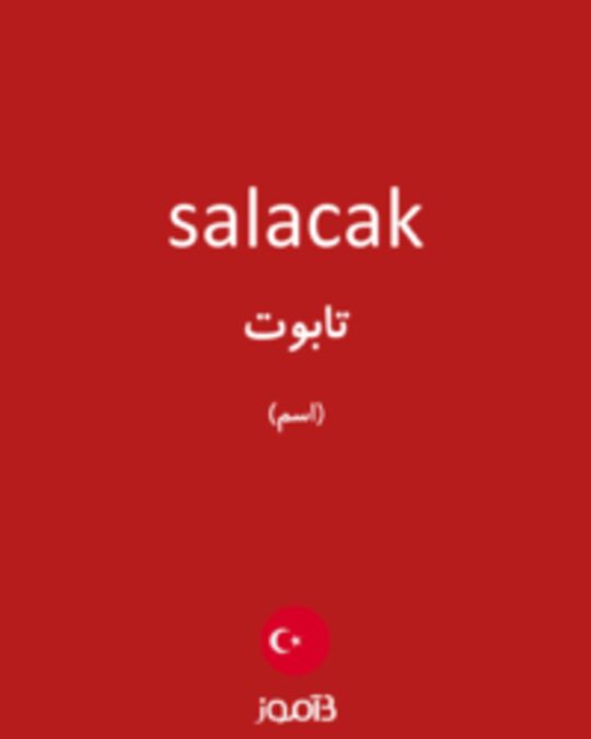  تصویر salacak - دیکشنری انگلیسی بیاموز