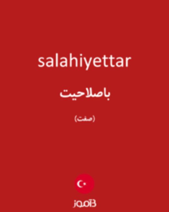  تصویر salahiyettar - دیکشنری انگلیسی بیاموز