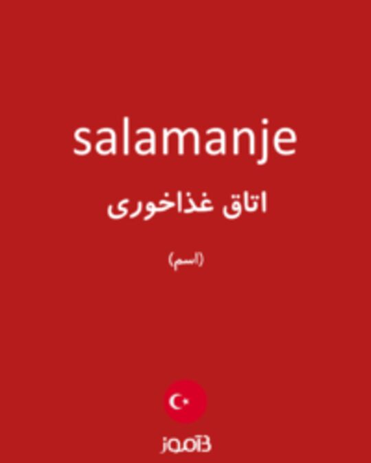  تصویر salamanje - دیکشنری انگلیسی بیاموز