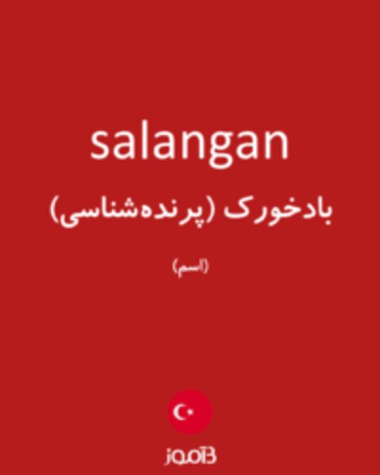  تصویر salangan - دیکشنری انگلیسی بیاموز