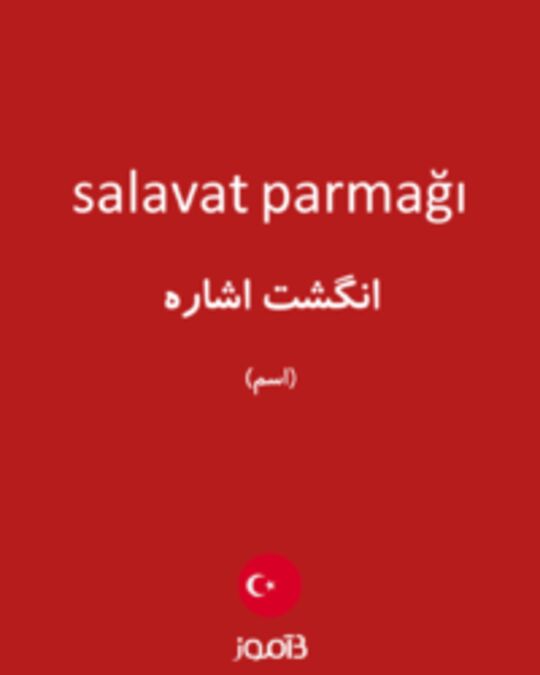  تصویر salavat parmağı - دیکشنری انگلیسی بیاموز