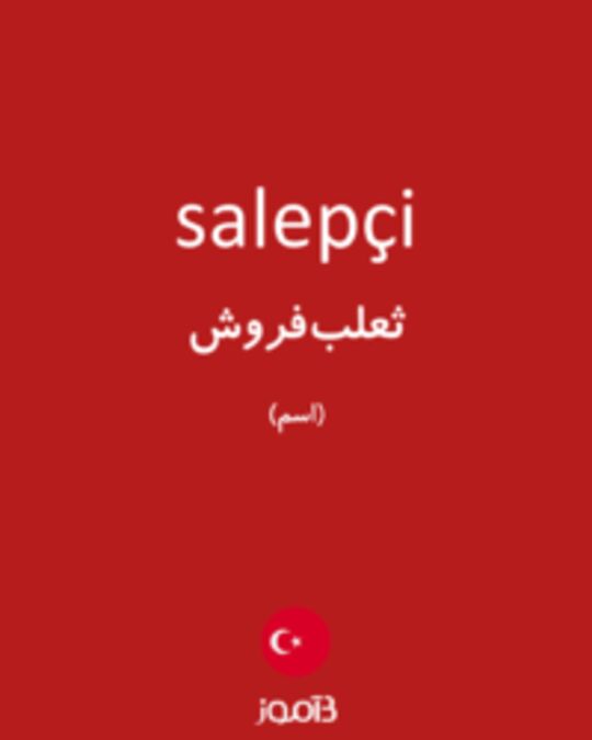  تصویر salepçi - دیکشنری انگلیسی بیاموز