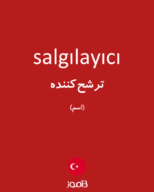  تصویر salgılayıcı - دیکشنری انگلیسی بیاموز