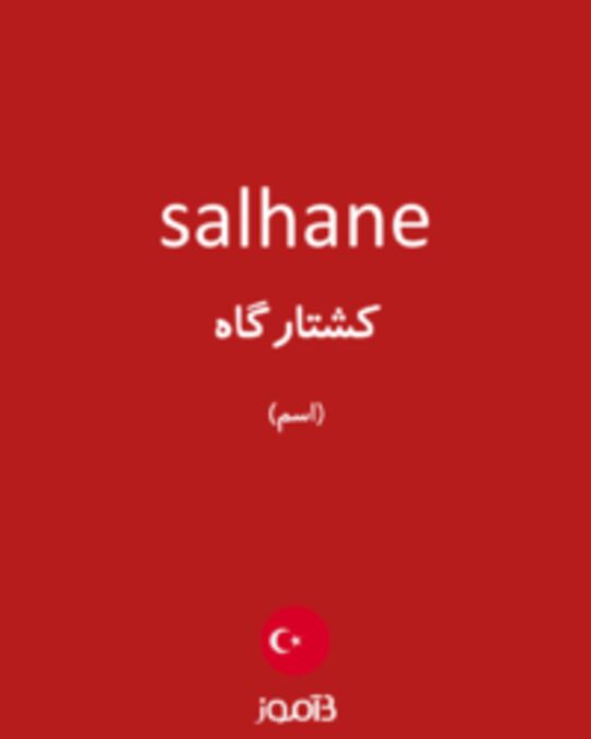  تصویر salhane - دیکشنری انگلیسی بیاموز