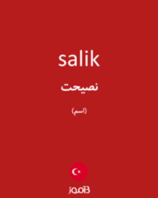  تصویر salik - دیکشنری انگلیسی بیاموز