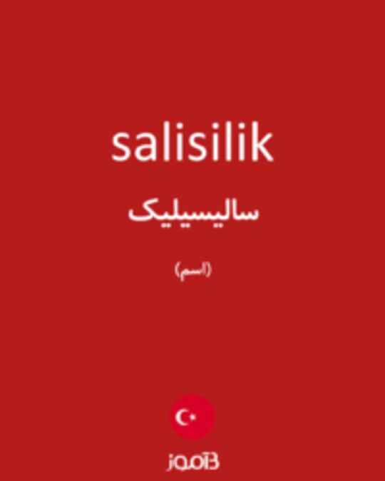  تصویر salisilik - دیکشنری انگلیسی بیاموز