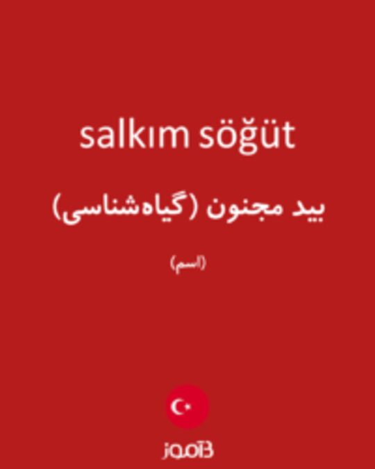  تصویر salkım söğüt - دیکشنری انگلیسی بیاموز