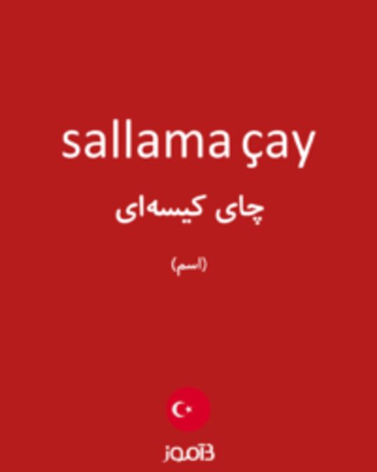  تصویر sallama çay - دیکشنری انگلیسی بیاموز