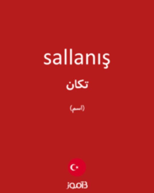  تصویر sallanış - دیکشنری انگلیسی بیاموز