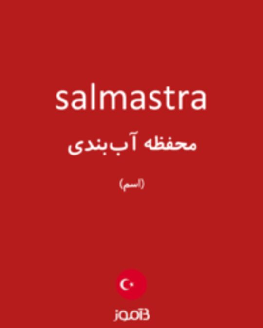  تصویر salmastra - دیکشنری انگلیسی بیاموز