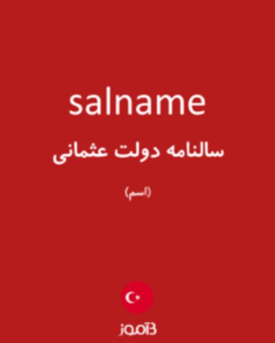  تصویر salname - دیکشنری انگلیسی بیاموز