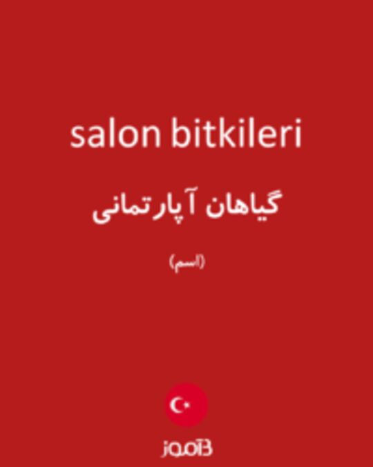  تصویر salon bitkileri - دیکشنری انگلیسی بیاموز