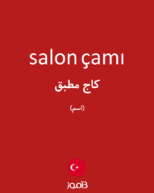  تصویر salon çamı - دیکشنری انگلیسی بیاموز