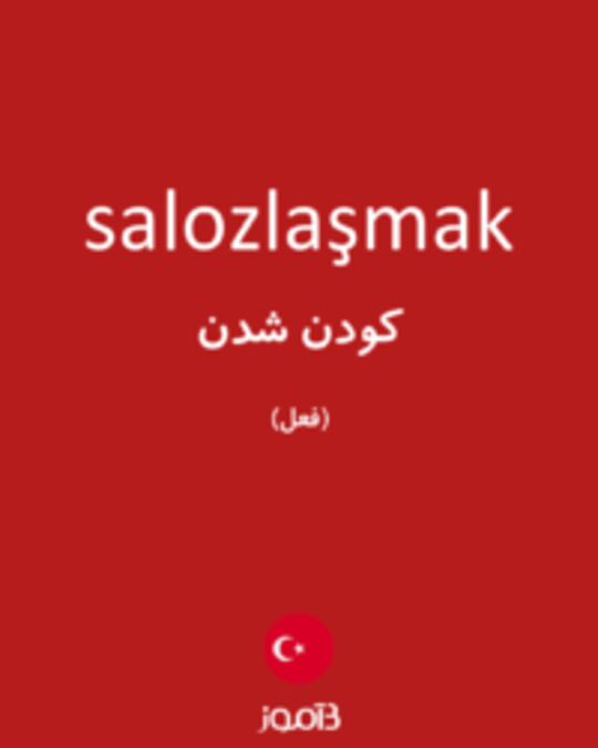  تصویر salozlaşmak - دیکشنری انگلیسی بیاموز