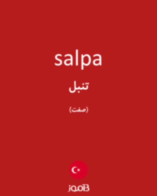  تصویر salpa - دیکشنری انگلیسی بیاموز