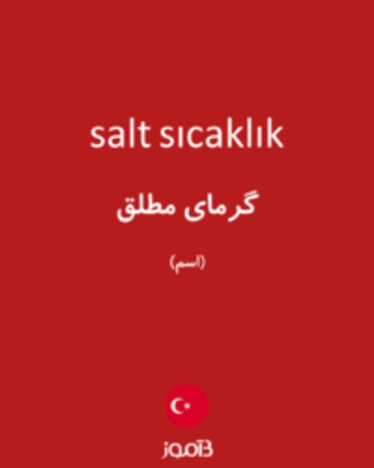  تصویر salt sıcaklık - دیکشنری انگلیسی بیاموز