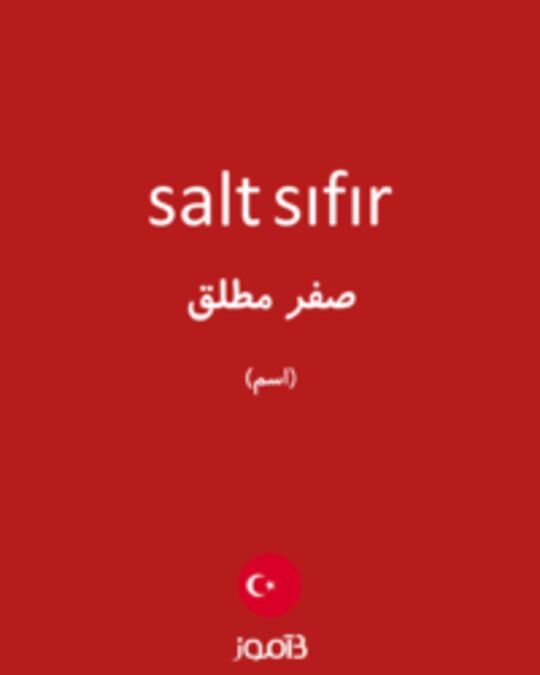  تصویر salt sıfır - دیکشنری انگلیسی بیاموز