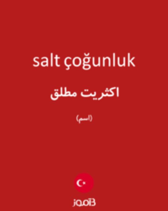  تصویر salt çoğunluk - دیکشنری انگلیسی بیاموز