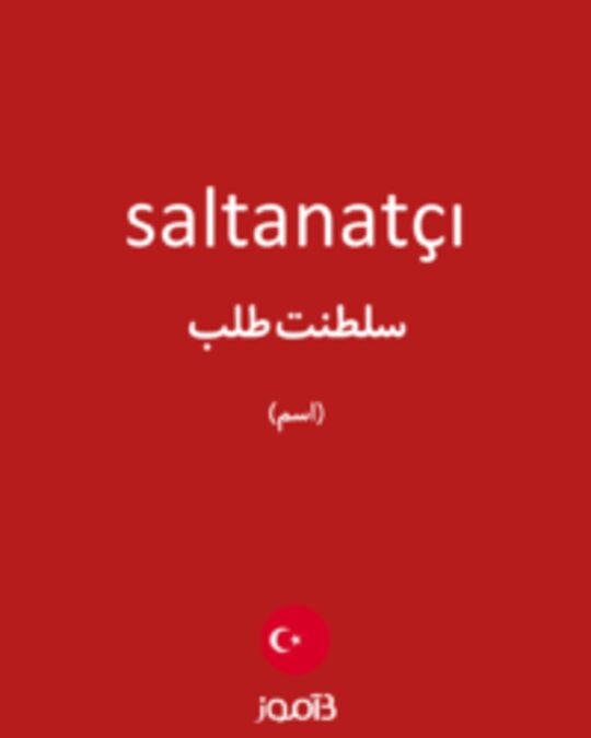  تصویر saltanatçı - دیکشنری انگلیسی بیاموز