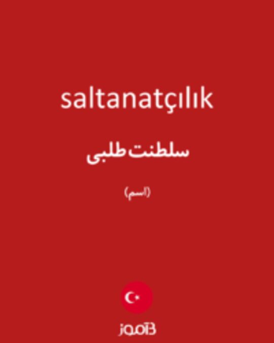  تصویر saltanatçılık - دیکشنری انگلیسی بیاموز