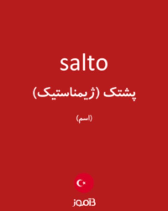  تصویر salto - دیکشنری انگلیسی بیاموز