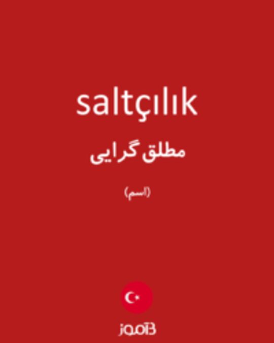  تصویر saltçılık - دیکشنری انگلیسی بیاموز