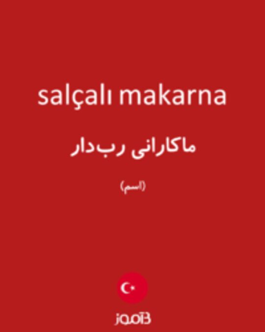  تصویر salçalı makarna - دیکشنری انگلیسی بیاموز