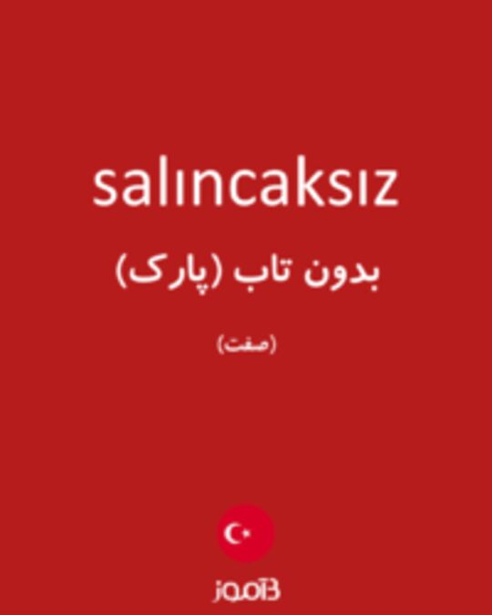  تصویر salıncaksız - دیکشنری انگلیسی بیاموز