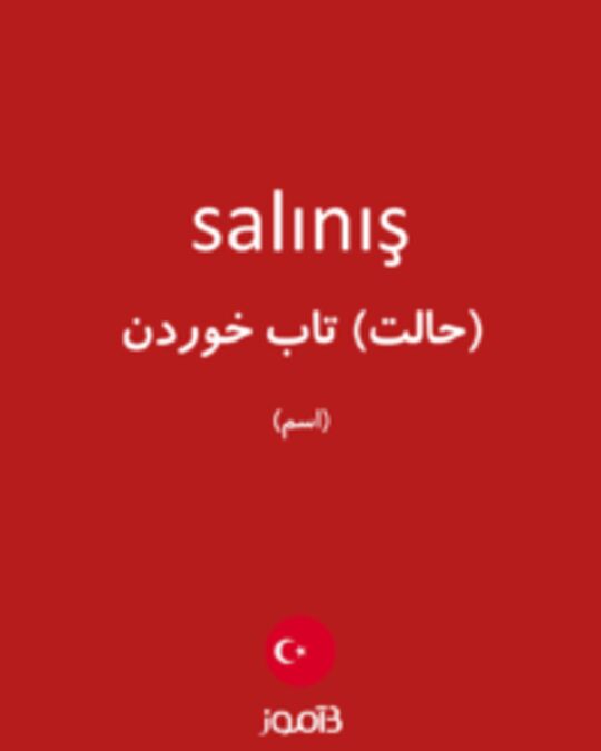  تصویر salınış - دیکشنری انگلیسی بیاموز