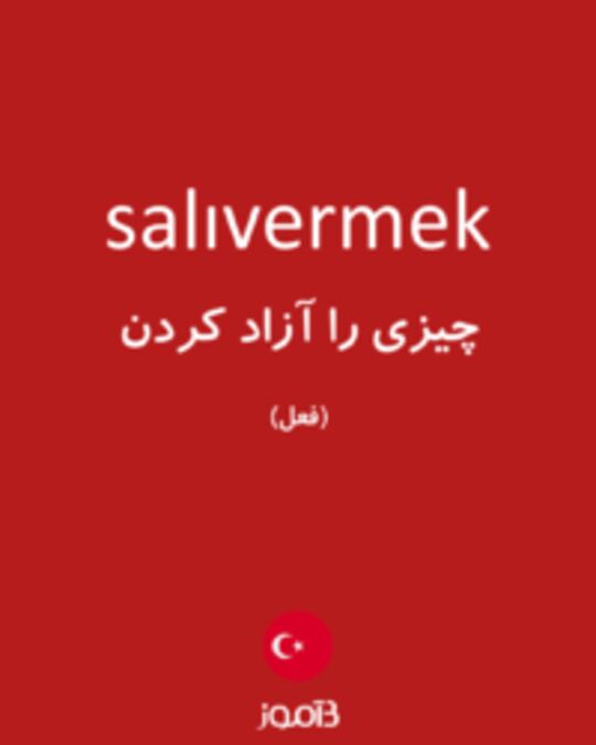  تصویر salıvermek - دیکشنری انگلیسی بیاموز