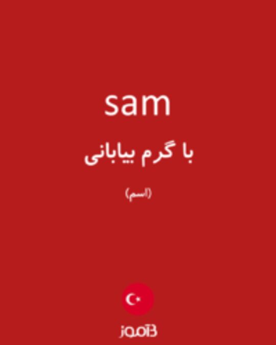  تصویر sam - دیکشنری انگلیسی بیاموز