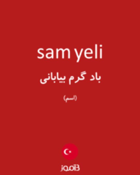  تصویر sam yeli - دیکشنری انگلیسی بیاموز