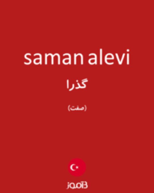  تصویر saman alevi - دیکشنری انگلیسی بیاموز