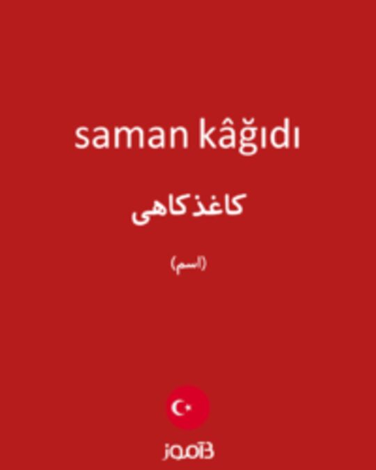  تصویر saman kâğıdı - دیکشنری انگلیسی بیاموز