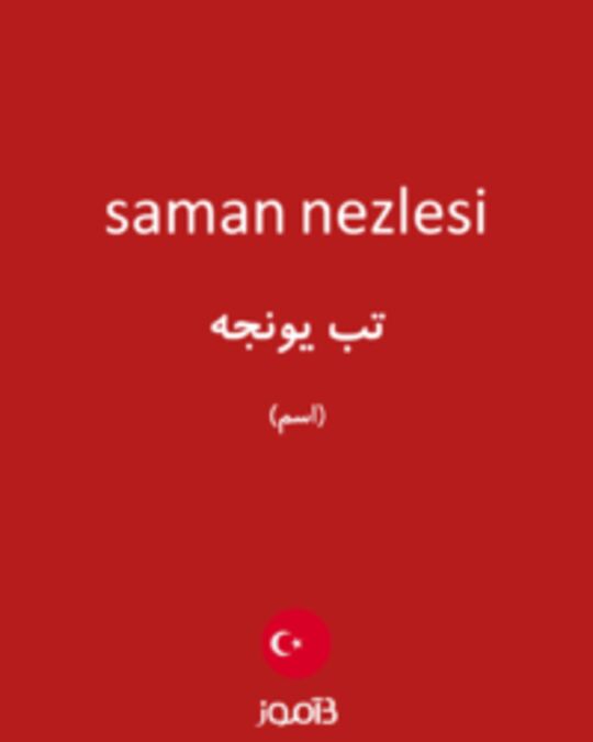  تصویر saman nezlesi - دیکشنری انگلیسی بیاموز