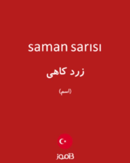  تصویر saman sarısı - دیکشنری انگلیسی بیاموز