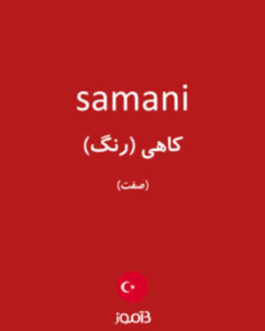  تصویر samani - دیکشنری انگلیسی بیاموز