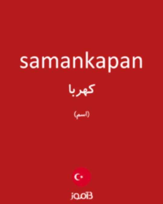  تصویر samankapan - دیکشنری انگلیسی بیاموز