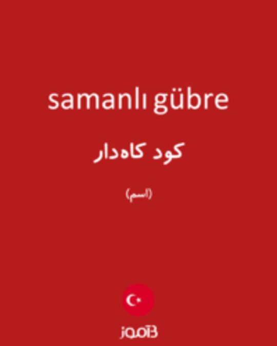  تصویر samanlı gübre - دیکشنری انگلیسی بیاموز