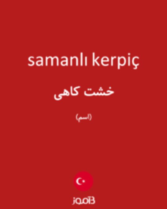  تصویر samanlı kerpiç - دیکشنری انگلیسی بیاموز