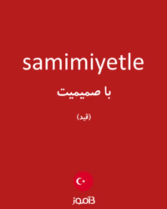  تصویر samimiyetle - دیکشنری انگلیسی بیاموز