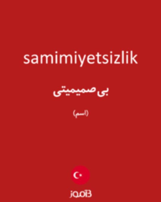  تصویر samimiyetsizlik - دیکشنری انگلیسی بیاموز