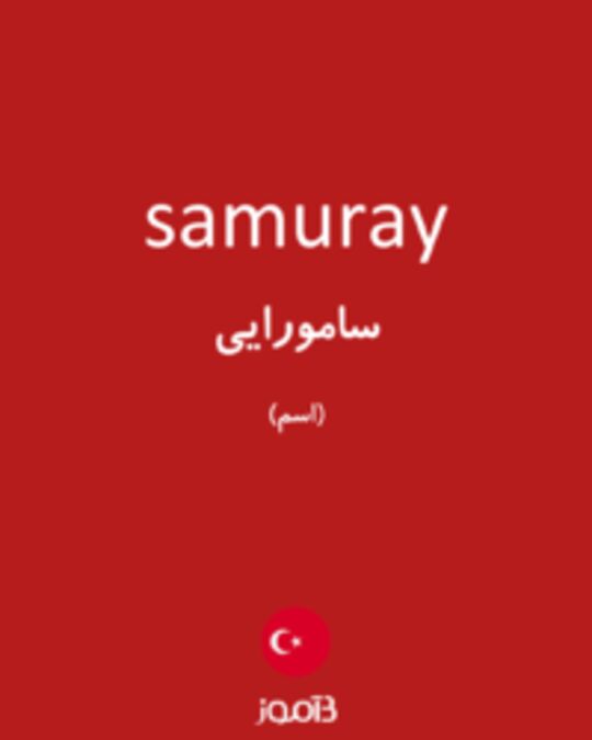  تصویر samuray - دیکشنری انگلیسی بیاموز