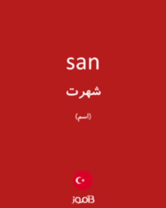  تصویر san - دیکشنری انگلیسی بیاموز