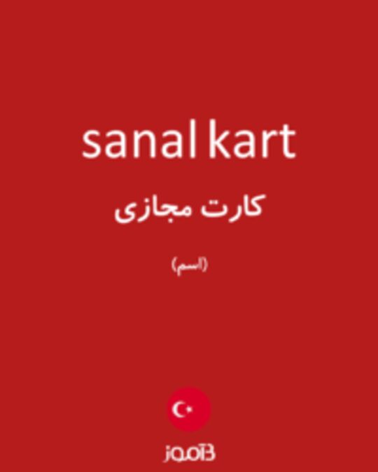  تصویر sanal kart - دیکشنری انگلیسی بیاموز