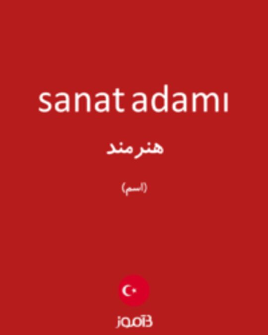  تصویر sanat adamı - دیکشنری انگلیسی بیاموز